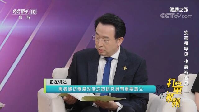 通过患者随访制度,对医生研究渐冻症、研究新药可以起到很大帮助