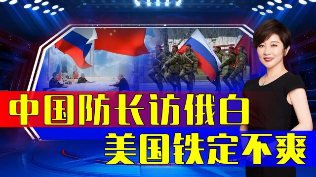 中俄白深化军事合作,白俄愿与中国加强军火贸易,美国不爽就忍忍