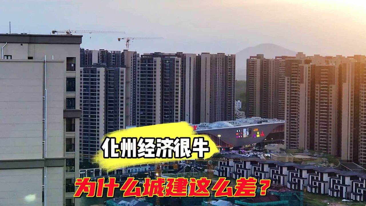 化州经济排名广东省县级市第二名,为什么它的城建却这么差?