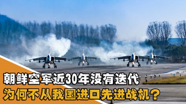 朝鲜战机落后世界近20年,为何不从我国进口?我国为何如此谨慎?