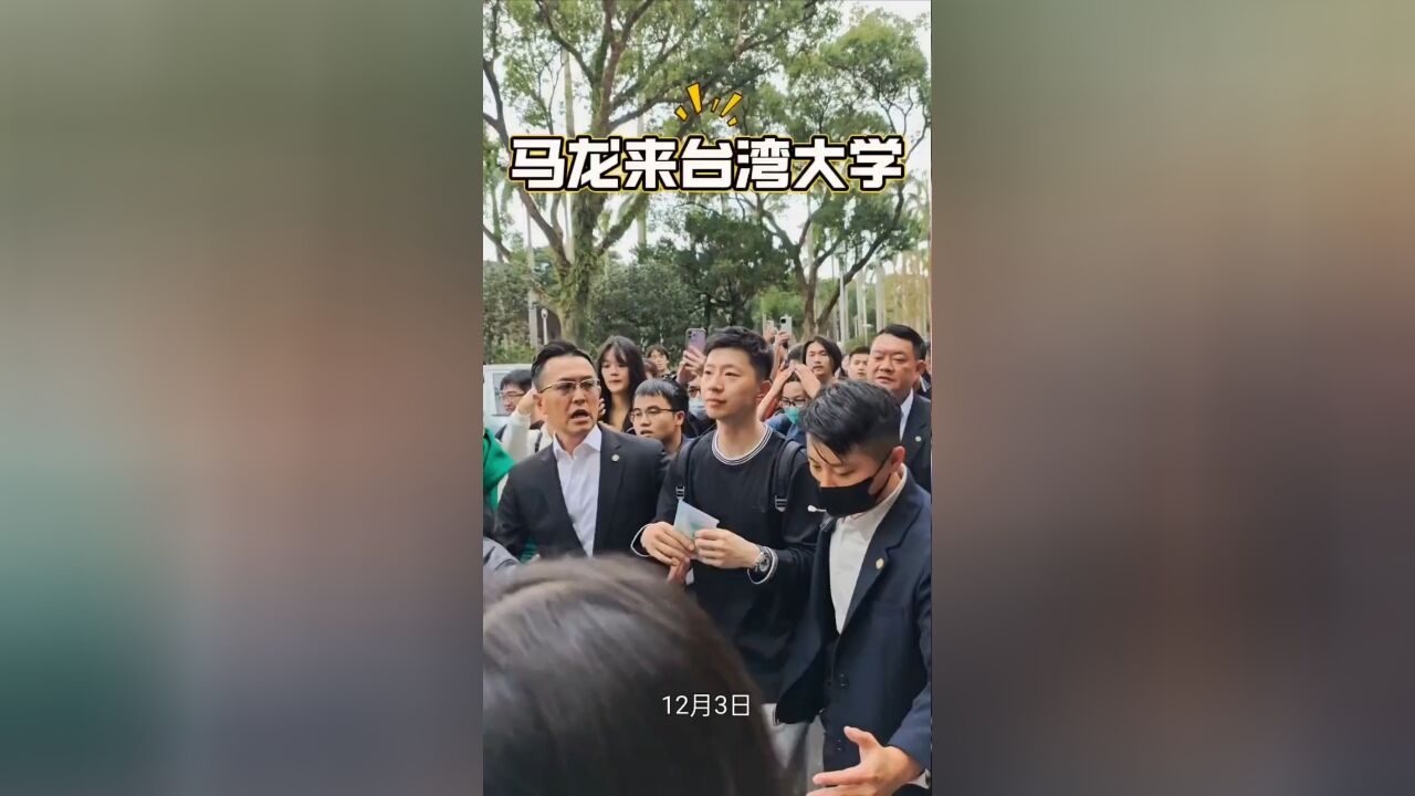 马龙参访台湾大学,人气爆棚,在球迷球迷球迷里找马龙!