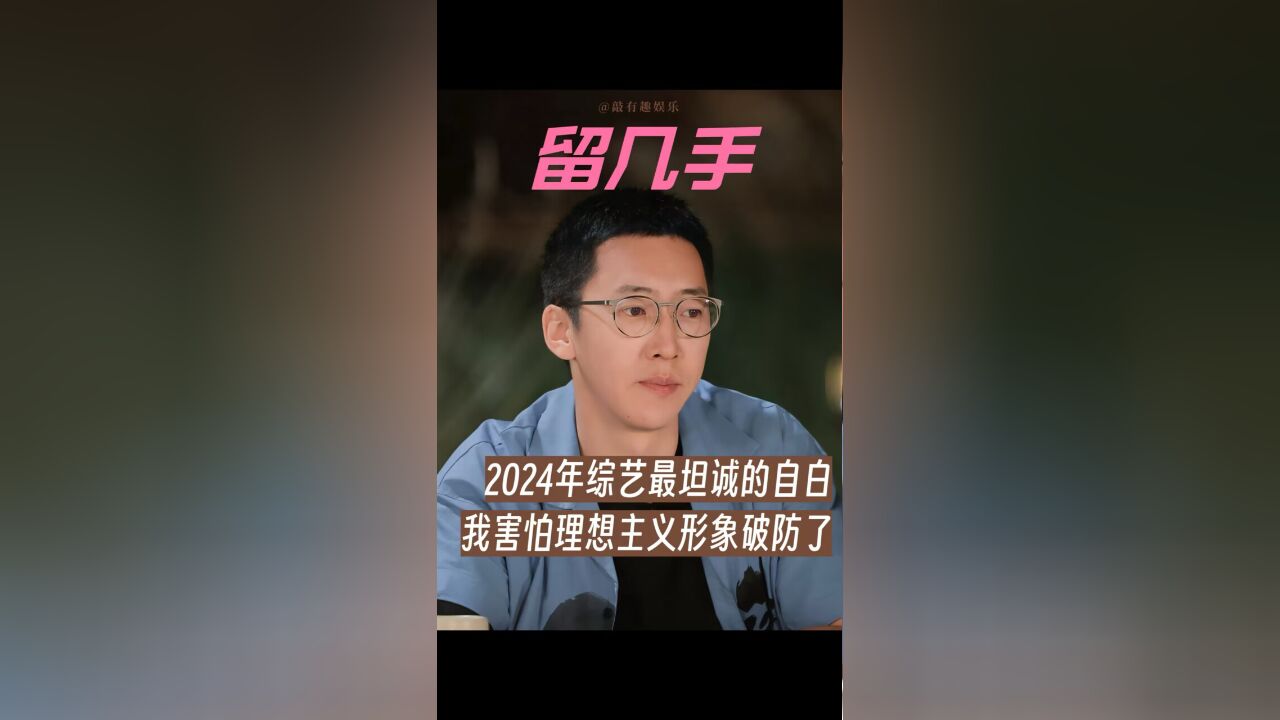 2024综艺最坦诚的自白!网红留一手:我害怕理想主义形象破防