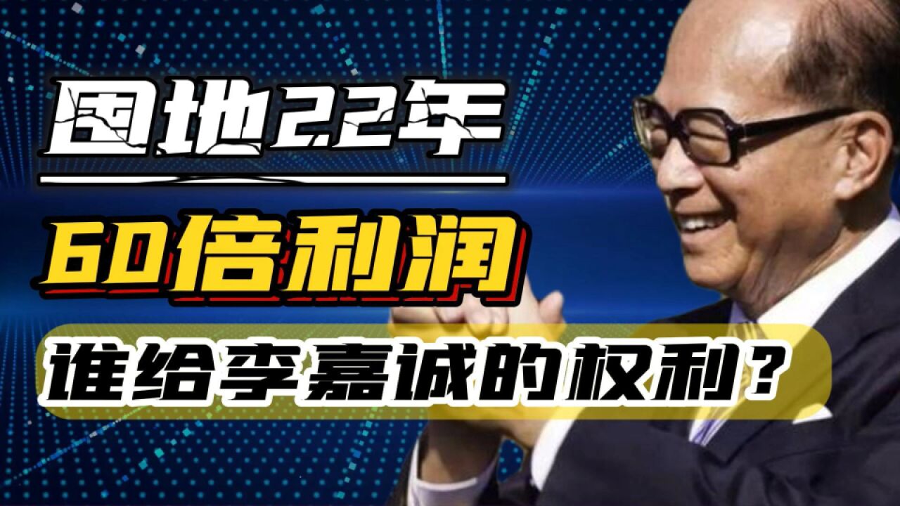 违规囤地22年,赚60倍利润,依旧未受审判,谁给李嘉诚的权利?