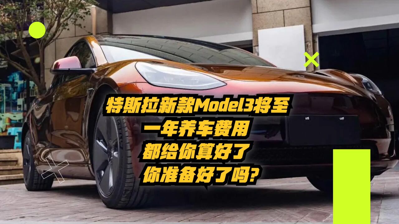 特斯拉新款Model3将至,一年养车费用都算好了,你准备好了吗?