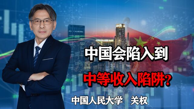 中国会陷入到中等收入陷阱?我认为做好这两点就能避免