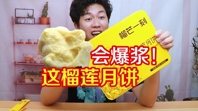 会爆浆的榴莲冰皮月饼!45%的榴莲果肉,这谁顶得住啊?