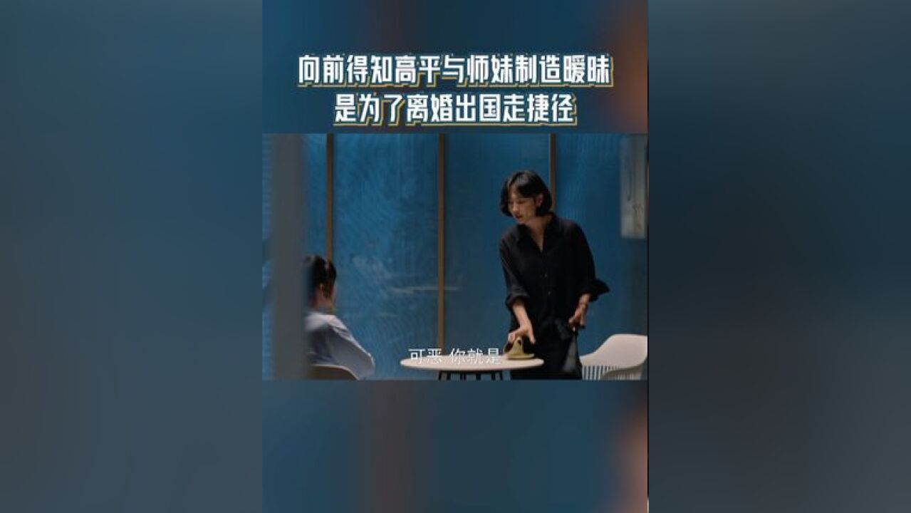 向前得知高平和师妹制造暧昧让她怀疑,是为了离婚走捷径