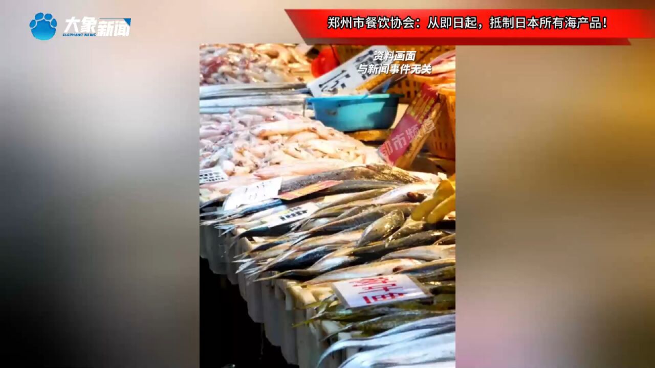 郑州市餐饮协会:从即日起,抵制日本所有海产品!