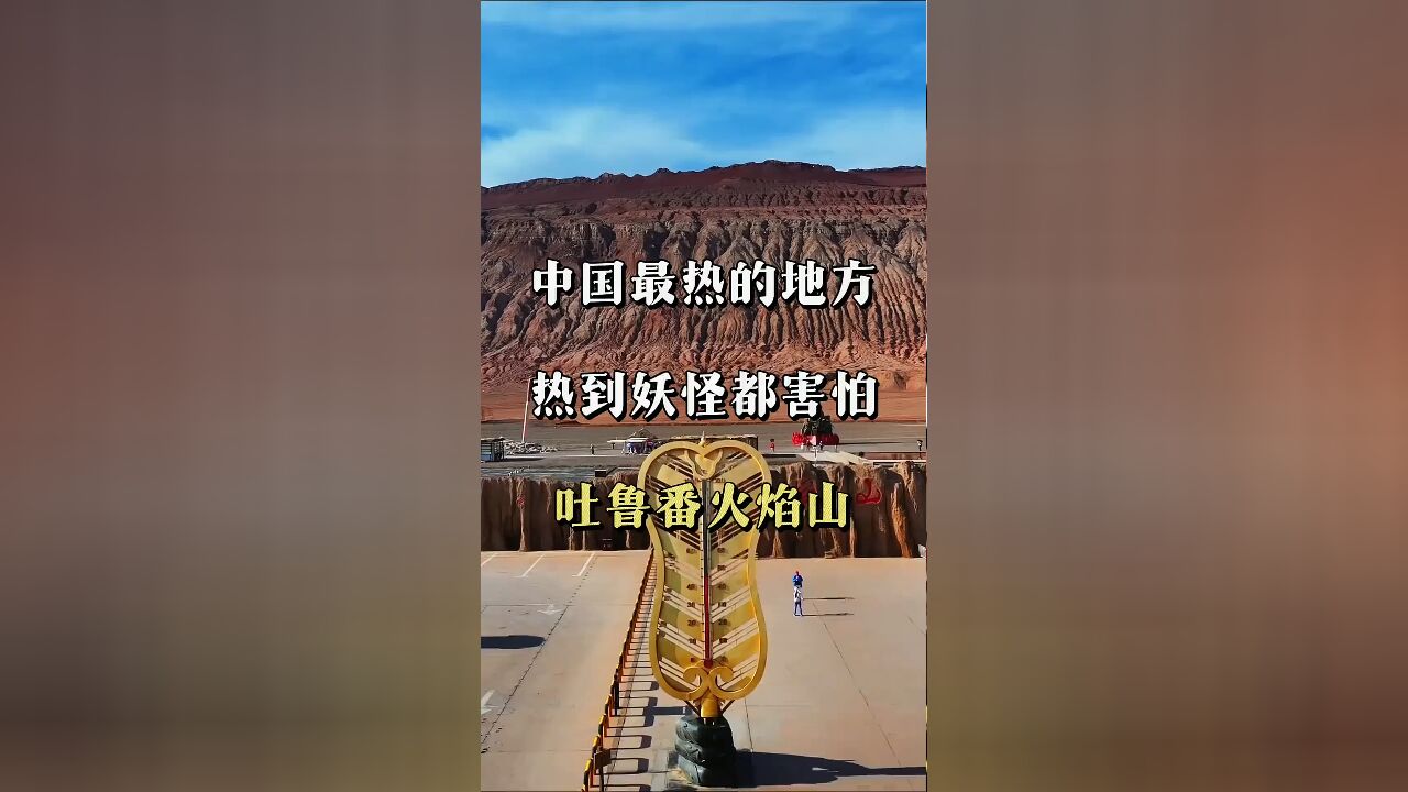 探秘新疆:《西游记》里令人惊叹的火焰山真实存在