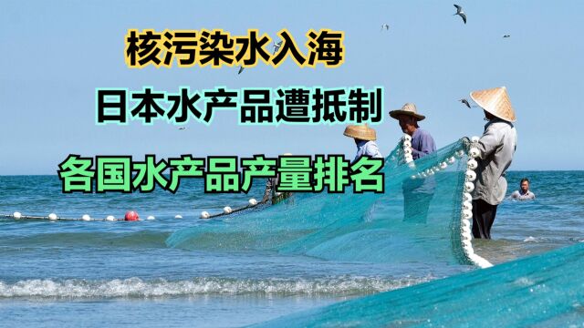 全球各国水产品产量排名,中国第一,美国第7,猜猜日本第几?