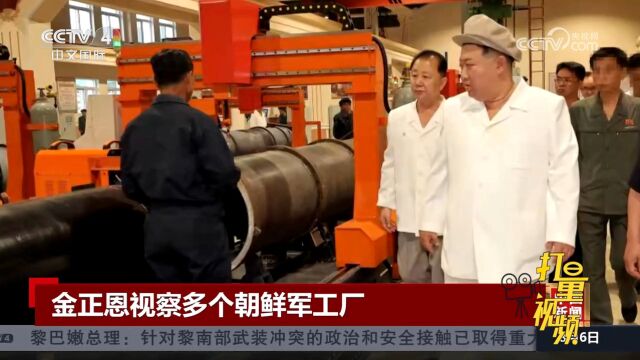 金正恩视察多个朝鲜军工厂