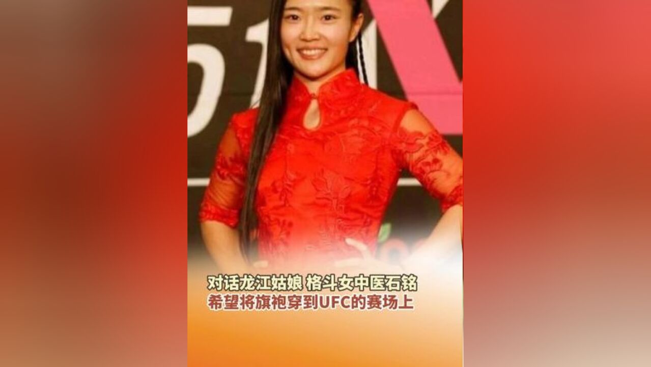 对话龙江姑娘格斗女中医石铭 :希望将旗袍穿到UFC的赛场上