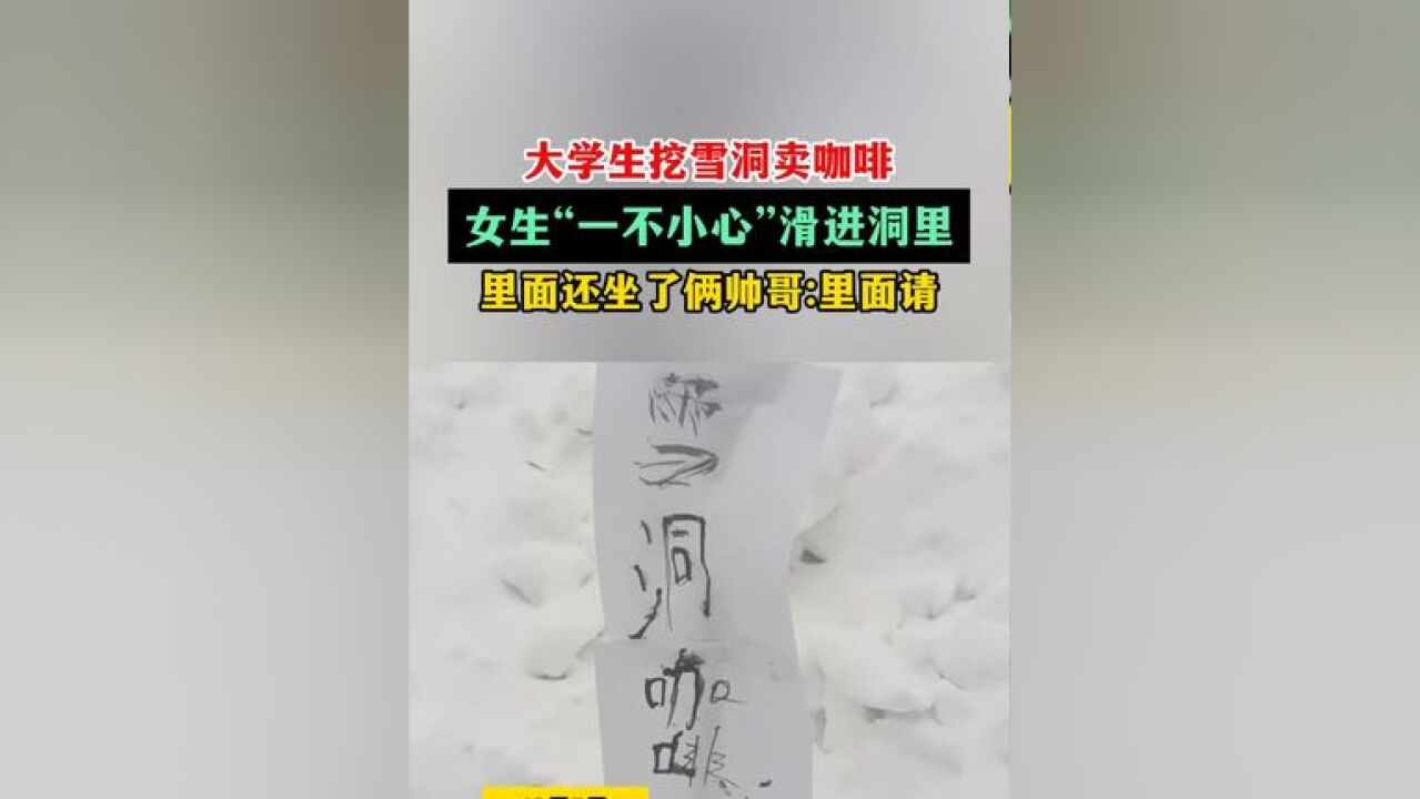 大学生挖雪洞卖咖啡,女生“一不小心”滑进洞里!