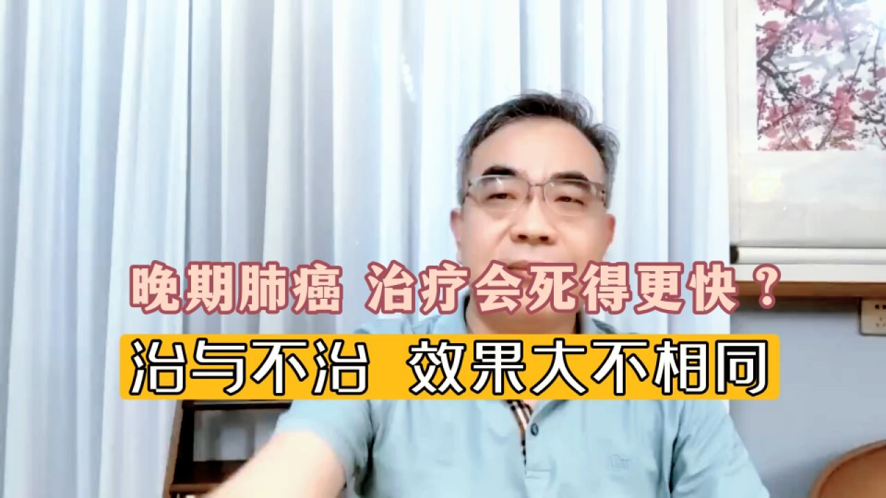 晚期肺癌做治疗,反而去世得更快?医生:有些观念得改改了