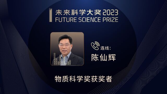 独家对话 ⷠ陈仙辉 2023未来科学大奖物质科学奖获奖者