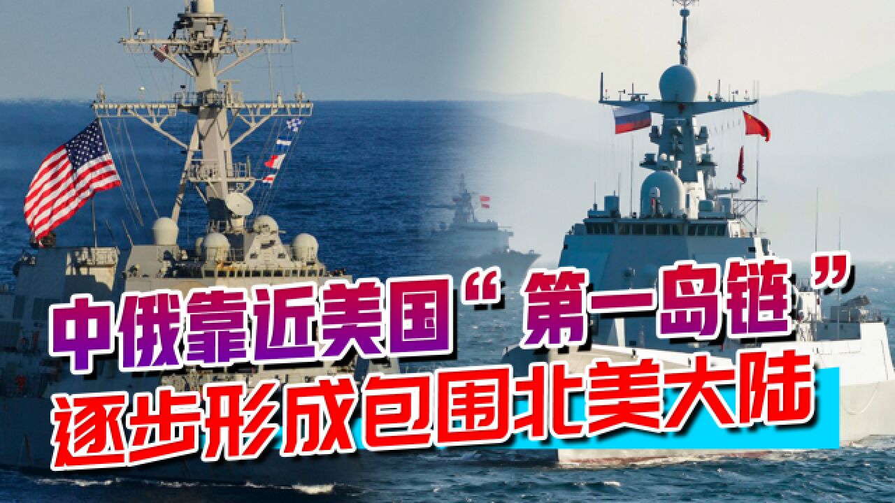 中俄海军突破国际日期变更线,美军司令急了,在美洲地位不稳