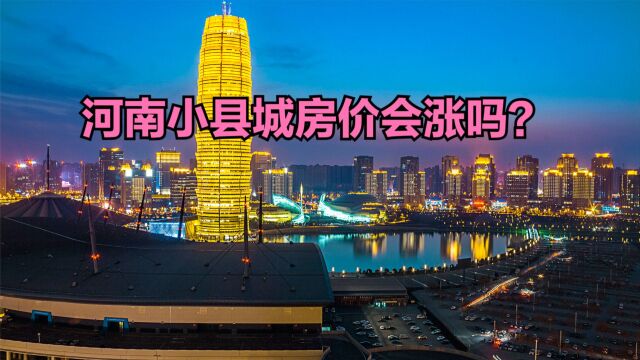 河南小县城房价还会涨吗?2023最新河南省各县房价排名,7个破万