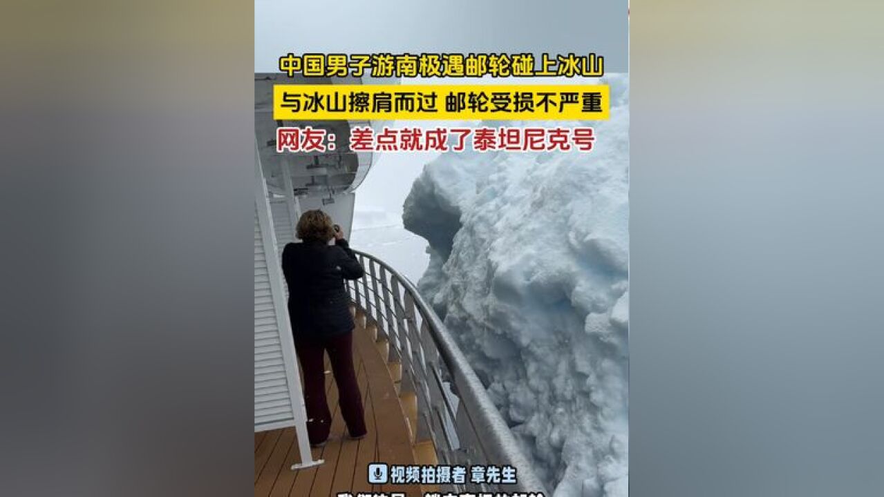 中国男子游南极遇邮轮碰上冰山,网友:差点就成了泰坦尼克号