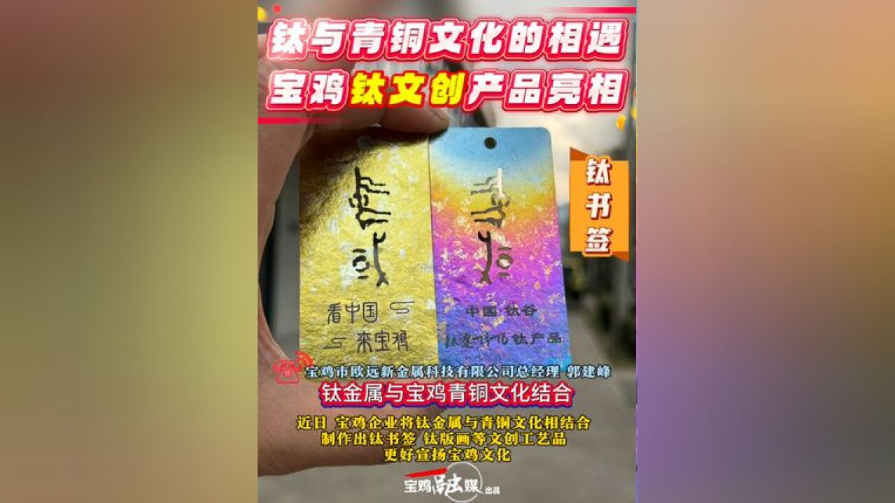 钛与青铜文化的相遇 宝鸡钛文创产品亮相