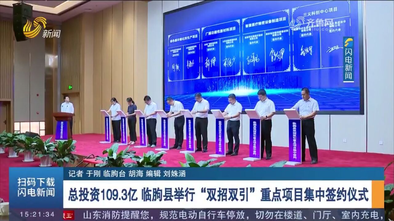 总投资109.3亿!临朐县举行“双招双引”重点项目集中签约仪式