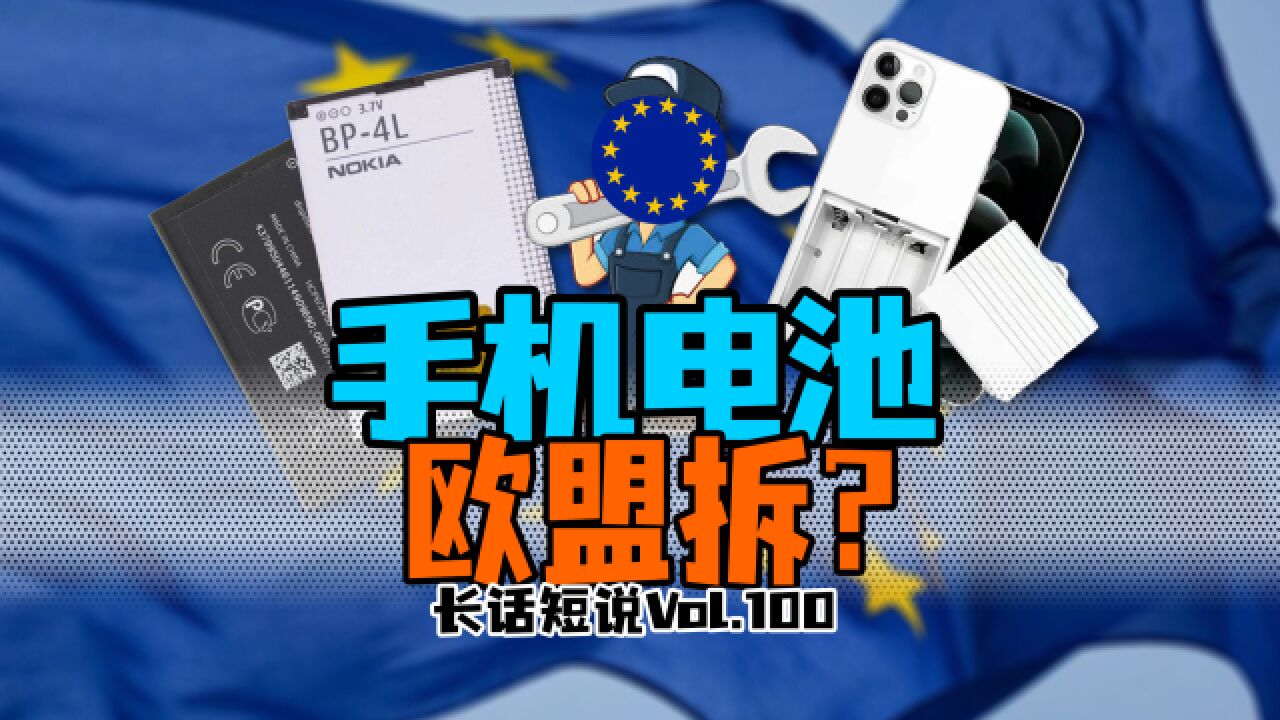 手机又能扣电池了?!欧盟电池法案大揭秘!