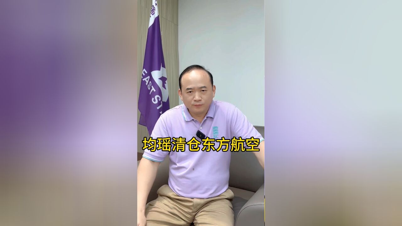 均瑶清仓东方航空!