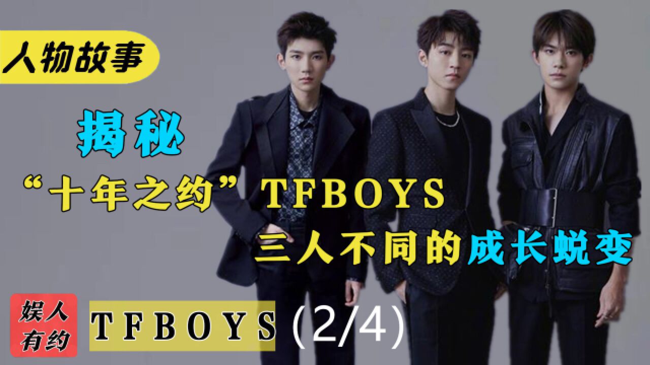 TFBOYS十年之约成战场,成名后三人分道扬镳,他们都经历了什么