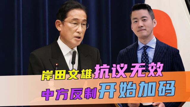 岸田抗议无效,中方反制开始加码,解放军战机也直接逼近琉球