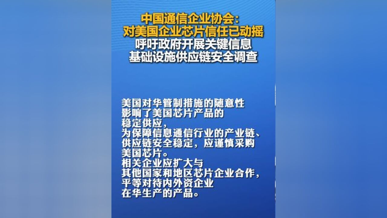 中国通信企业协会:对美国企业芯片信任已动摇,呼吁政府开展关键信息基础设施供应链安全调查