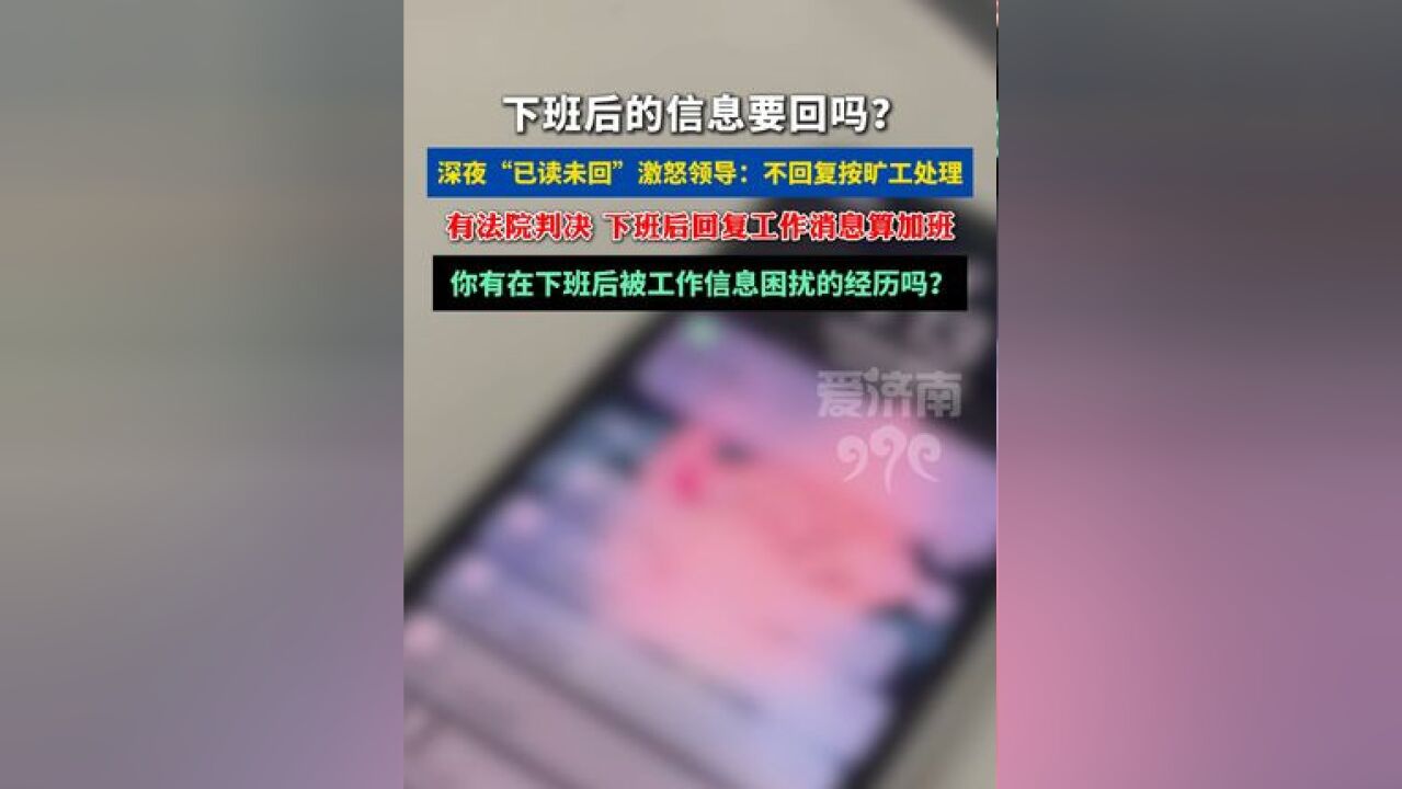 下班后的信息要回吗?深夜“已读未回”激怒领导: 不回复的一律按旷工处理