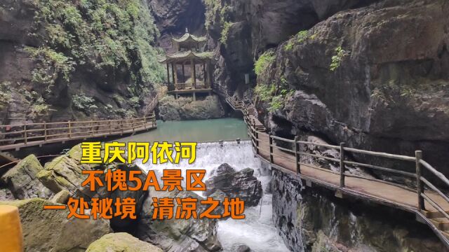 重庆彭水5A景区阿依河 避暑胜地 还是一处秘境 清凉之地 风景秀丽