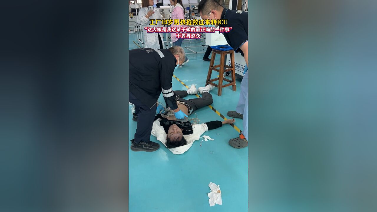 工厂19岁男孩抢救及时转ICU,“这大概是我这辈子做的最正确的一件事”,不要熬夜!