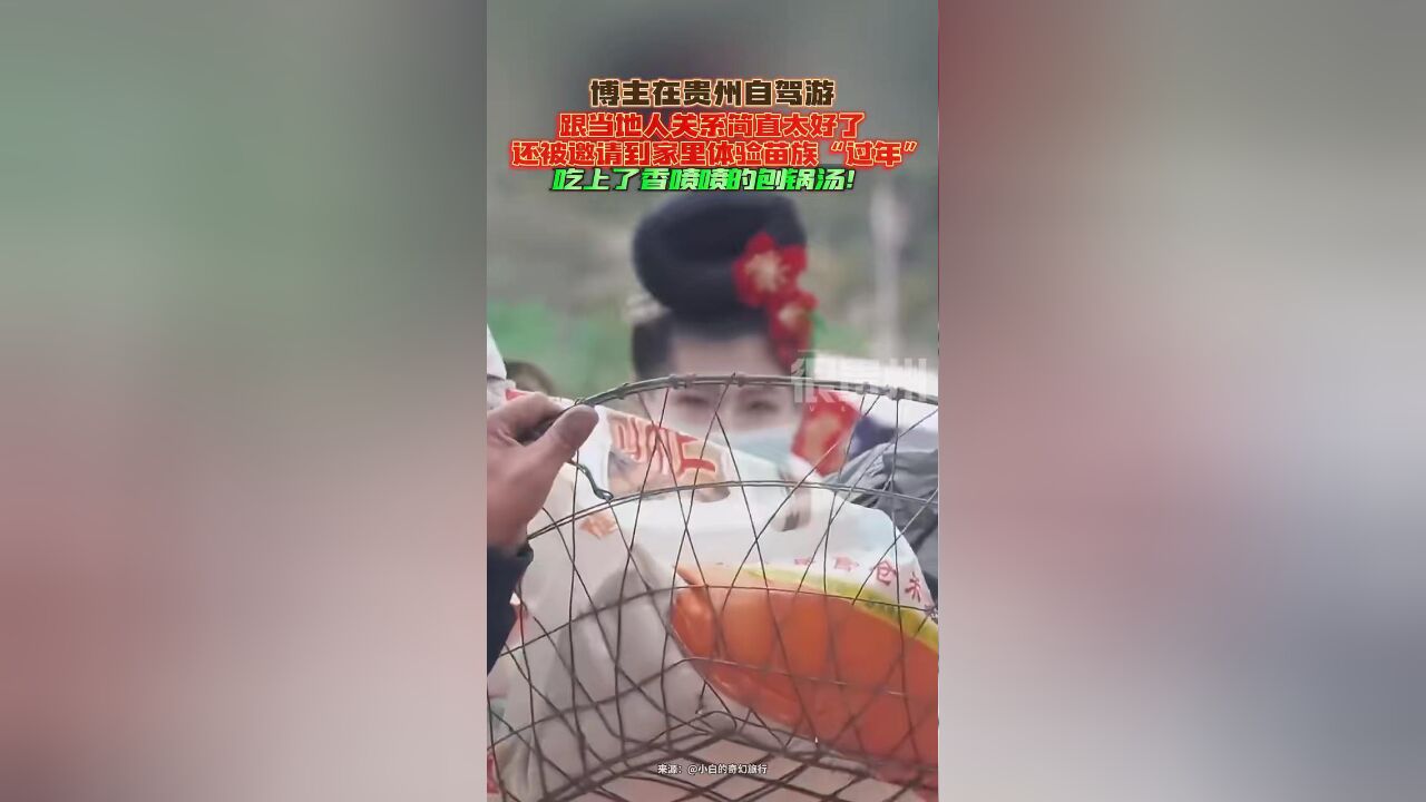 博主在贵州自驾游跟当地人关系简直太好了,还被邀请到家里体验苗族“过年”,吃上了香喷喷的刨锅汤