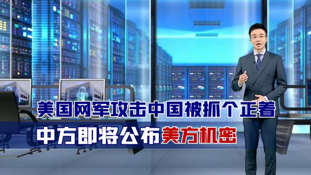 美国网军攻击中国被抓个正着,中方即将公布美方机密