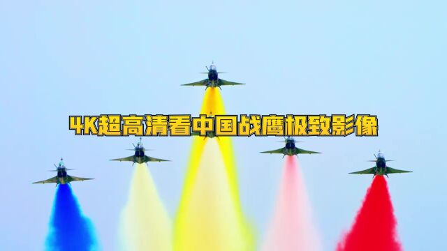 视觉盛宴!4K超高清看中国战鹰极致影像