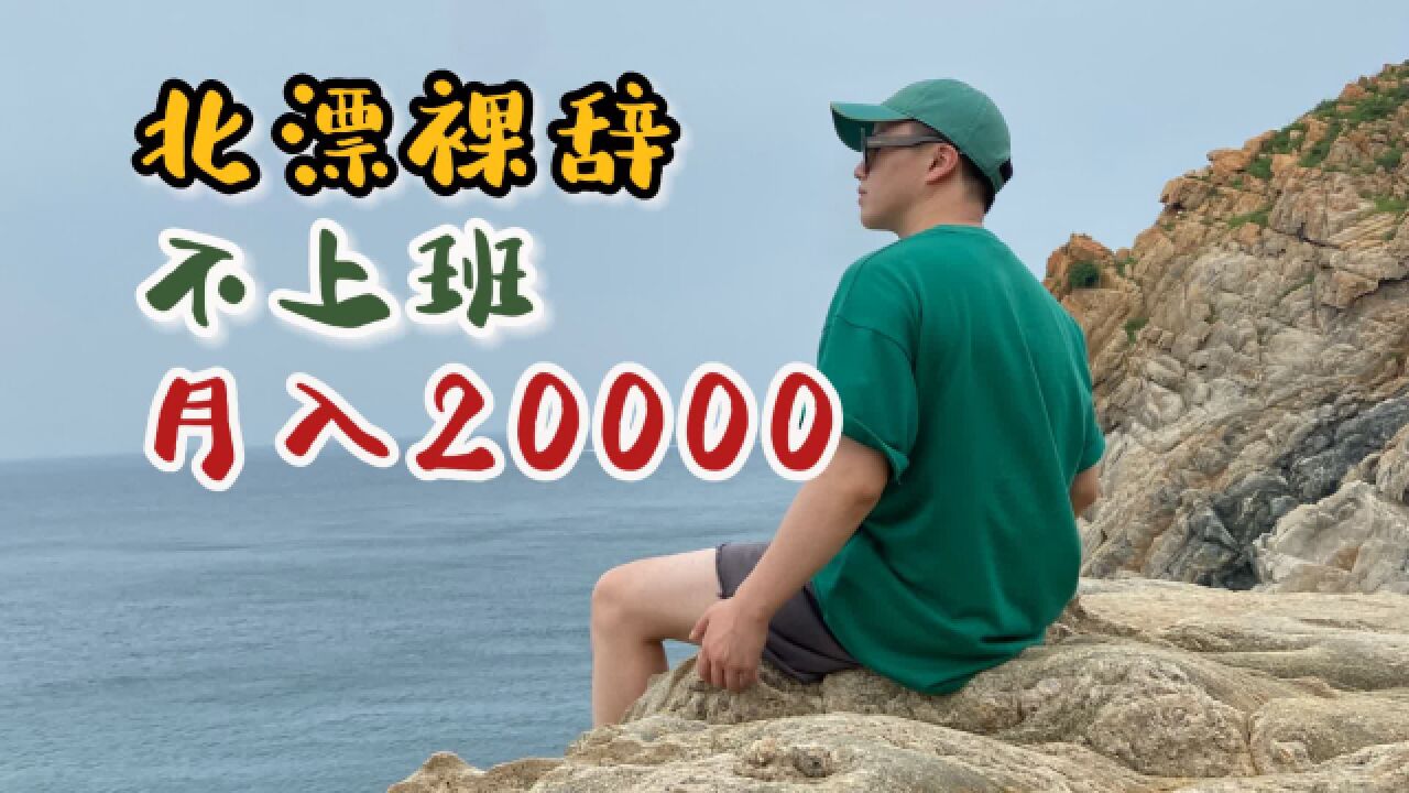 在北京不上班月入20000,“自由职业”真的会快乐吗?