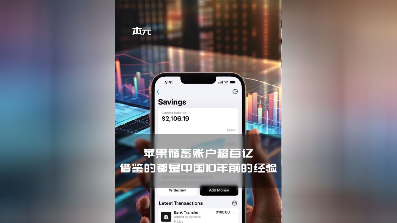 苹果储蓄账户超百亿 借鉴的都是中国10年前的经验
