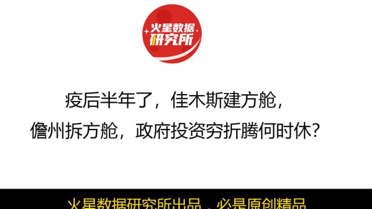 疫后半年了,佳木斯建方舱,儋州拆方舱,政府投资穷折腾何时休?