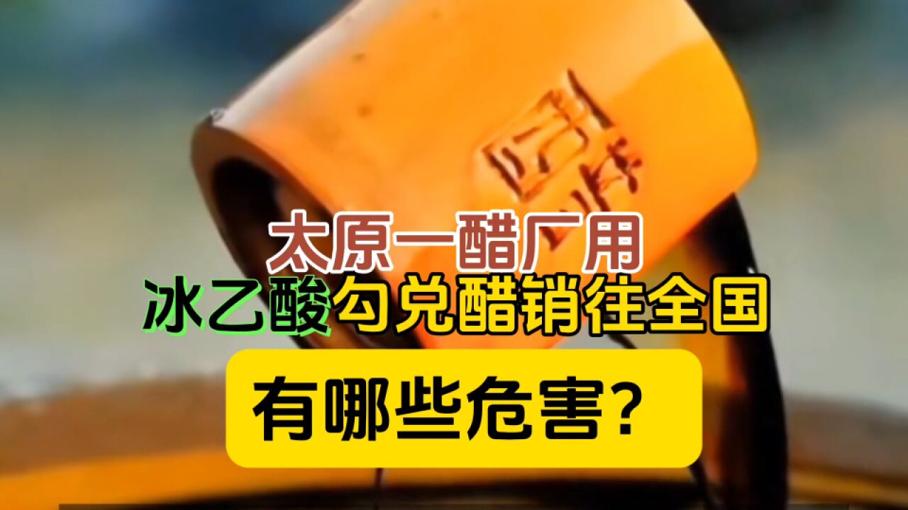 太原一醋厂用冰乙酸勾兑食醋销往全国,冰乙酸对人体有哪些危害?