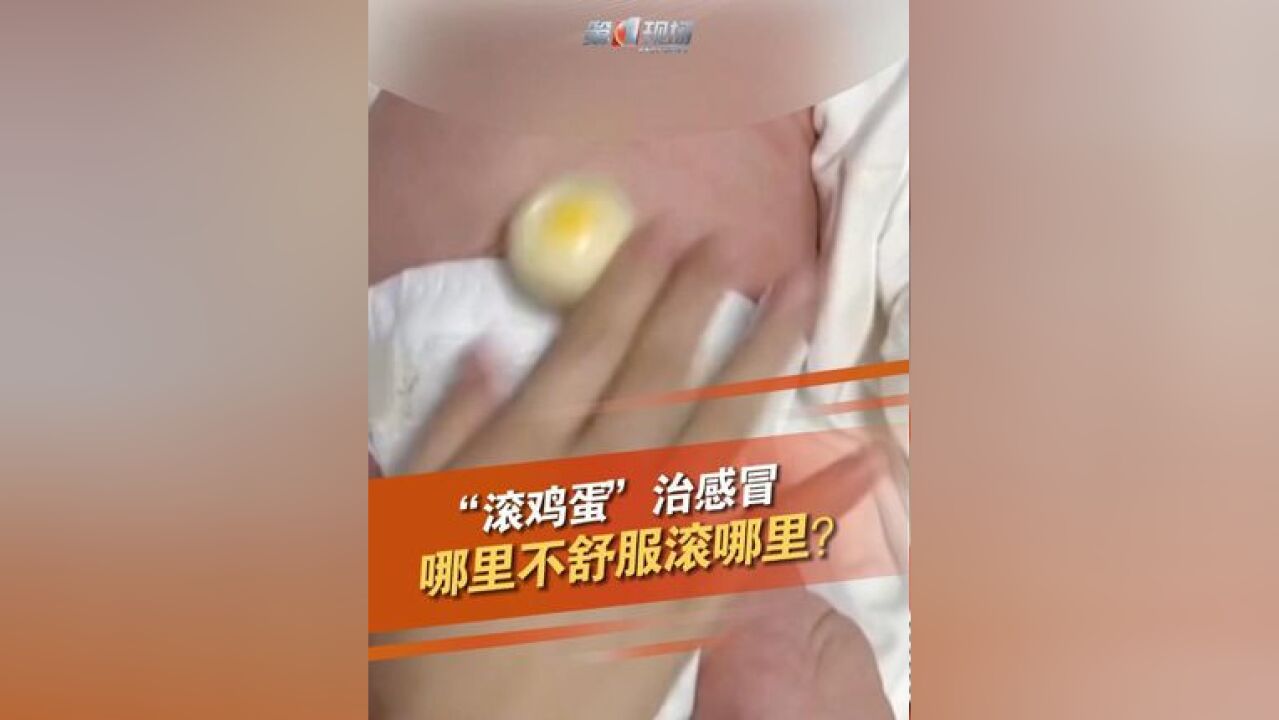 “滚鸡蛋”能治好宝宝咳嗽流鼻涕?医生:有效!哪里不舒服滚哪里......