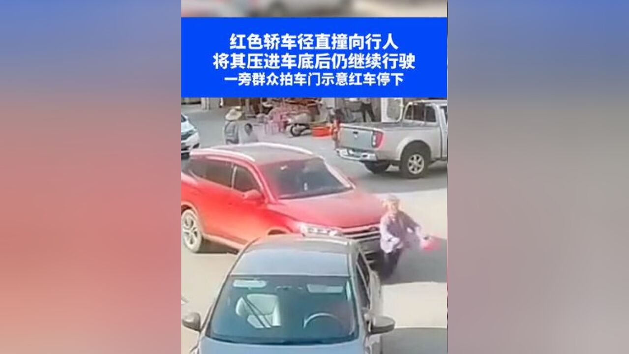 红色轿车径直撞向行人,将其压进车底后仍继续行驶,一旁群众拍车门示意红车停下