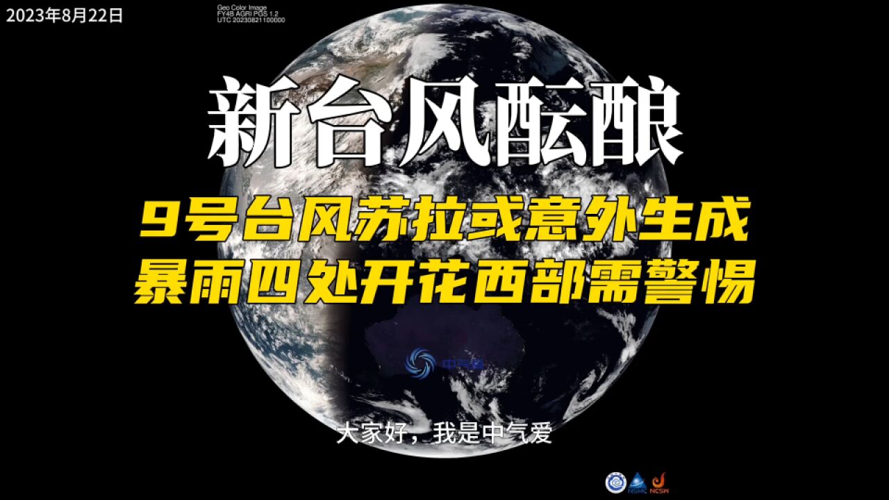 新台风酝酿,9号台风苏拉或意外生成,暴雨四处开花西部需警惕