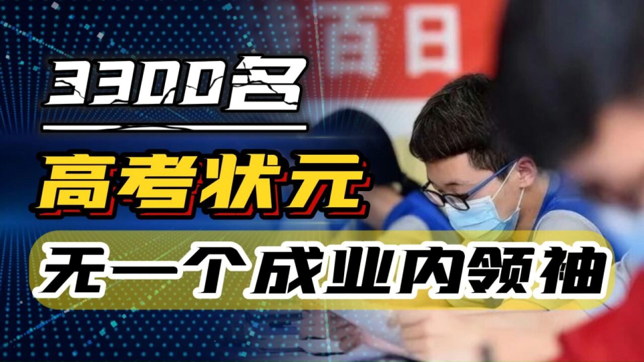 3300名高考状元,没有一个成业内领袖,任正非:都追求短平快去了