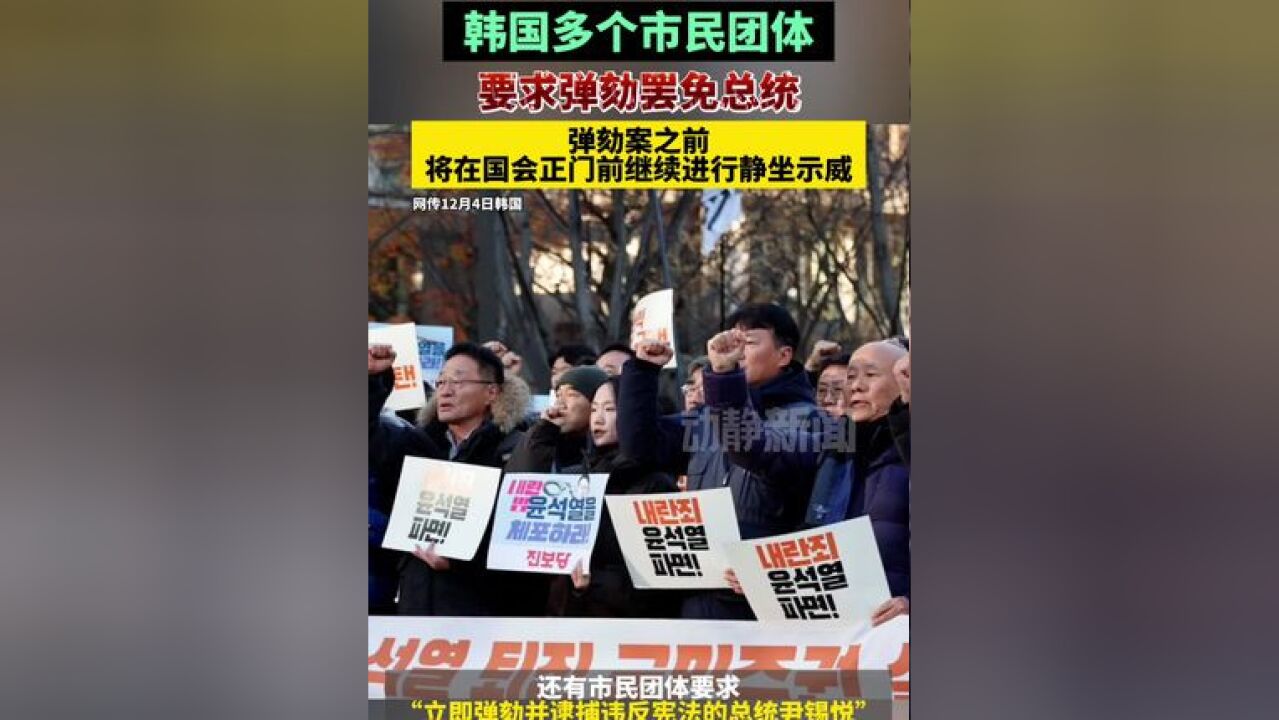 韩国多个市民团体要求弹劾罢免总统,弹劾案之前将在国会正门前继续进行静坐示威