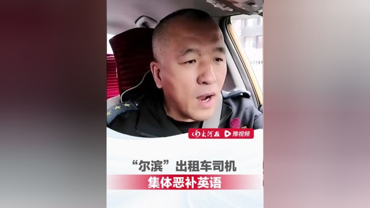 “尔滨”宠客又上新花活儿!12月3日,据小央视频报道,“尔滨”总结去年的经验教训,对出租车司机展开培训,集体恶补英语