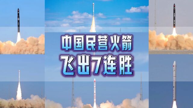 3年7发百分百成功!民营火箭谷神星一号七战七捷再破纪录