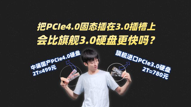 只有PCIe3.0的接口,高端3.0硬盘和中端国产4.0硬盘究竟谁更强?