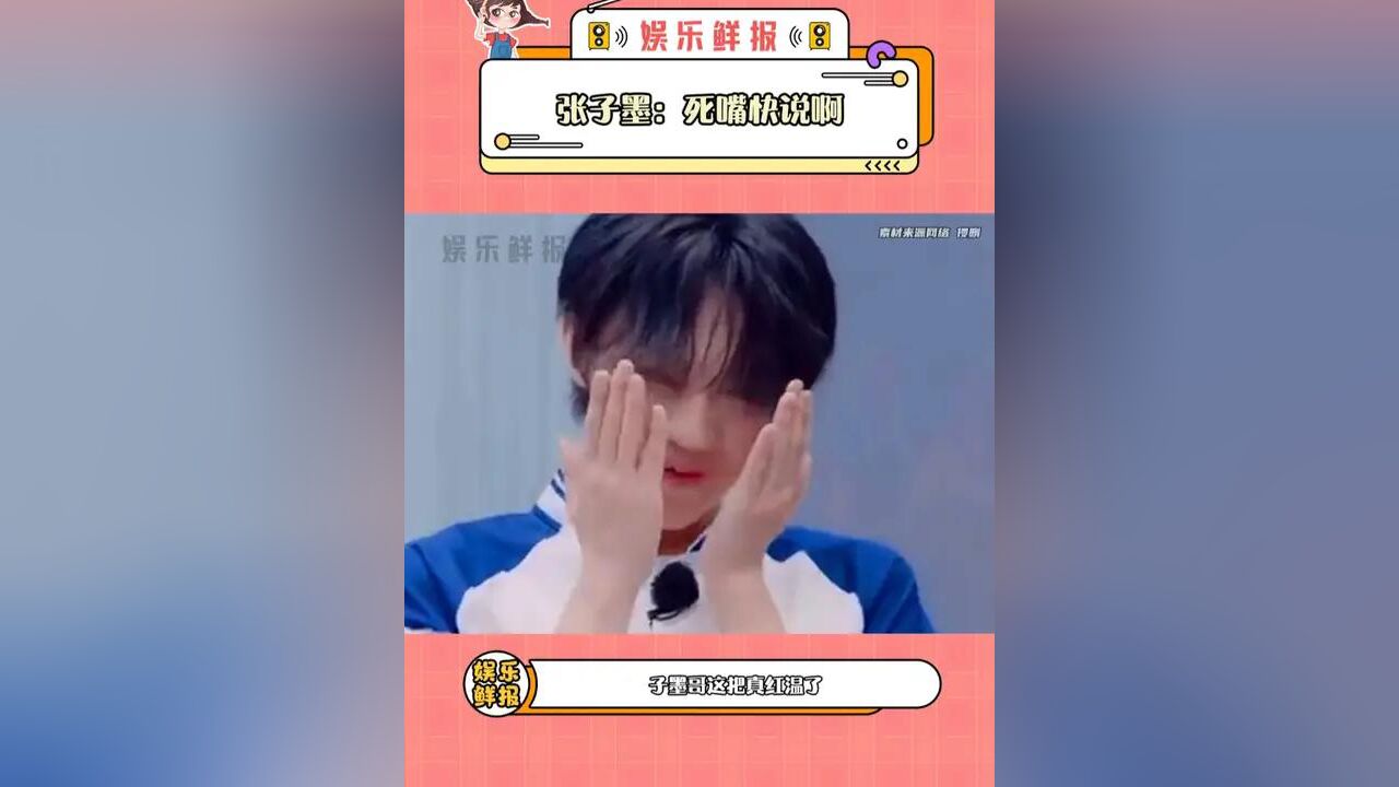 张子墨:死嘴快说啊!!