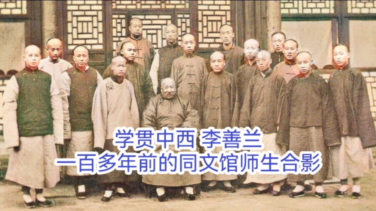 学贯中西 李善兰 一百多年前的同文馆师生合影