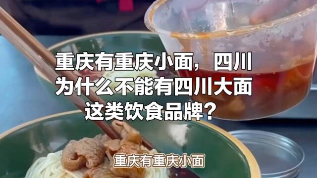 重庆有重庆小面,四川为什么不能有四川大面这类饮食品牌?